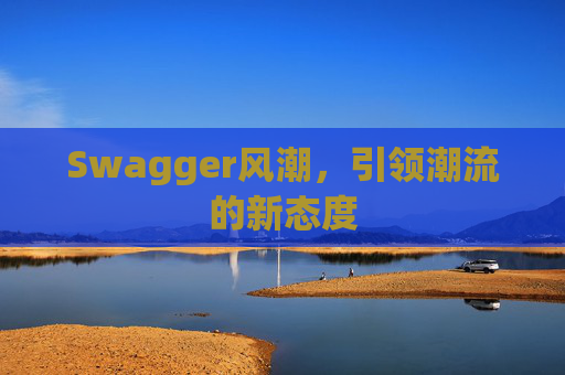 Swagger风潮，引领潮流的新态度