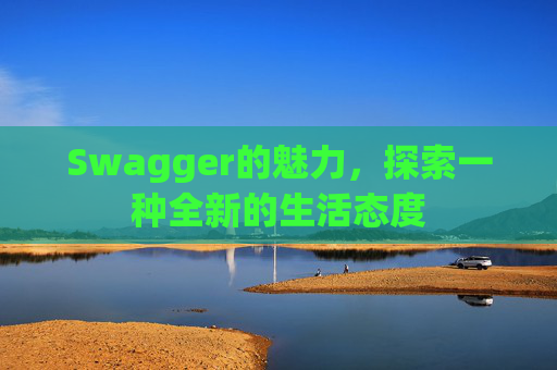 Swagger的魅力，探索一种全新的生活态度