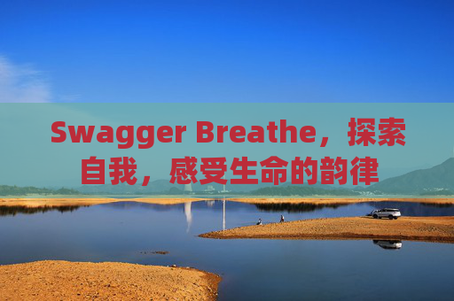 Swagger Breathe，探索自我，感受生命的韵律